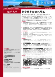 社会服务行业双周报春 节 后 旅 游 热 度 降 温 ,板 块 较 节 前 超 跌 回 补