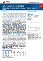 家电行业2024年3月投资策略：国常会通过消费品以旧换新行动方案，京沪等地新一轮家电补贴落地