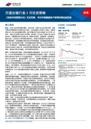 交通运输行业3月投资策略：《快递市场管理办法》正式实施，关注中国基建地产政策对散运的拉动