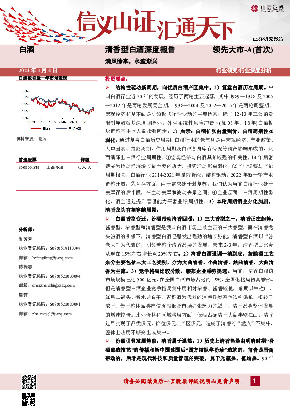 清香型白酒深度报告：清风徐来，水波渐兴