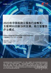 2023年中国医院云服务行业概览： 互联网5G创新协同发展，助力智慧医疗云模式