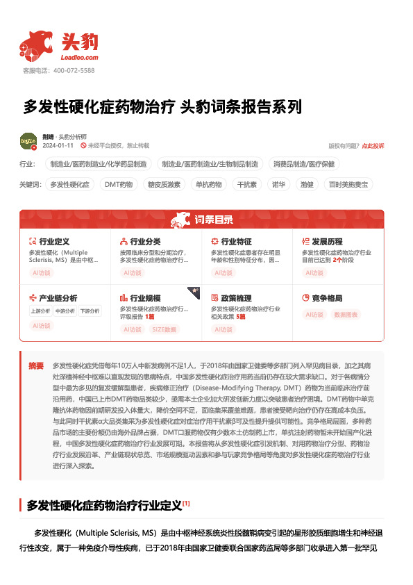 多发性硬化症药物治疗 头豹词条报告系列