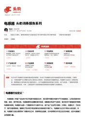 电感器 头豹词条报告系列
