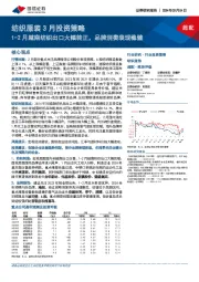 纺织服装3月投资策略：1-2月越南纺织出口大幅转正，品牌消费表现稳健