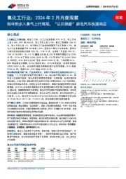 氟化工行业:2024年2月月度观察-制冷剂步入景气上行周期,“以旧换新”家电汽车快速响应
