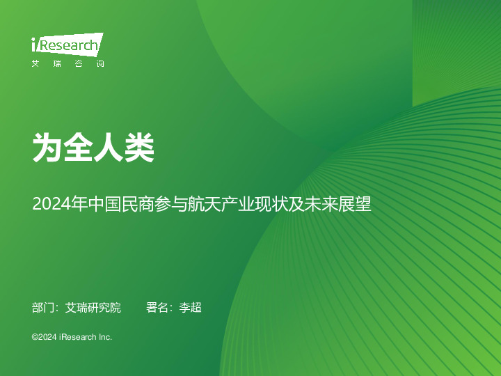 2024年中国民商参与航天产业现状及未来展望：为全人类