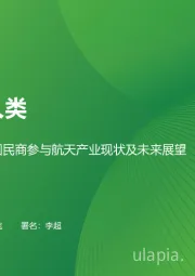 2024年中国民商参与航天产业现状及未来展望：为全人类