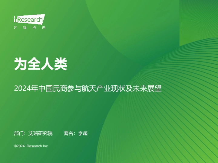 2024年中国民商参与航天产业现状及未来展望：为全人类