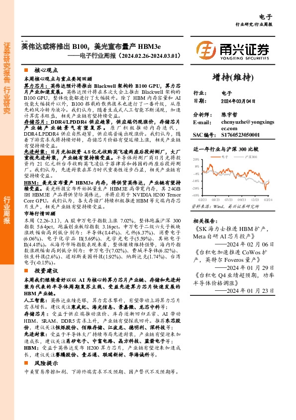 电子行业周报：英伟达或将推出B100，美光宣布量产HBM3e