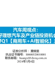 看好理想汽车及产业链投资机会,看好Q1【商用车+AI智能化】主线