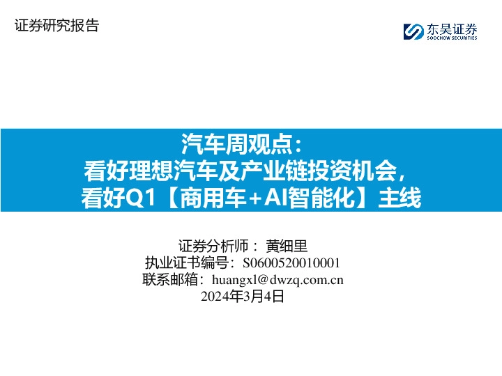 看好理想汽车及产业链投资机会，看好Q1【商用车+AI智能化】主线