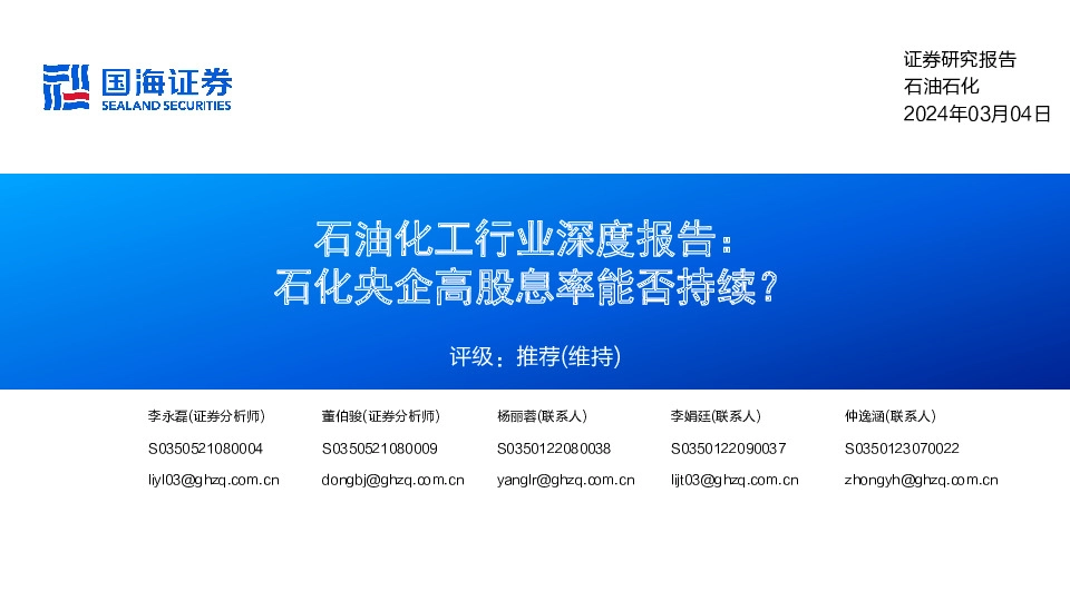 石油化工行业深度报告：石化央企高股息率能否持续？