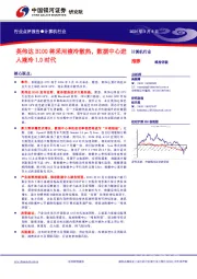 计算机行业：英伟达B100将采用液冷散热，数据中心进入液冷1.0时代