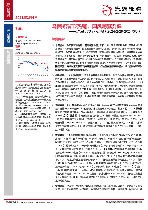 纺织服饰行业周报：马面裙春节热销，国风潮流升温