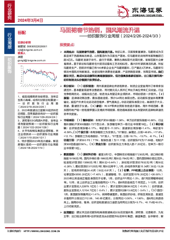 纺织服饰行业周报：马面裙春节热销，国风潮流升温