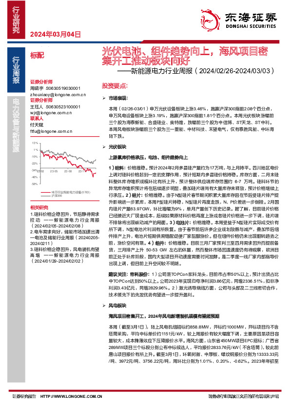 新能源电力行业周报：光伏电池、组件趋势向上，海风项目密集开工推动板块向好