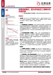 电池及储能行业周报：政策持续催化，国内充电桩及工商储市场加速发展