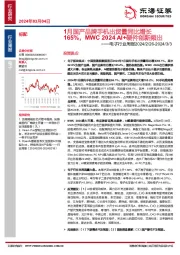 电子行业周报：165%，MWC2024AI+硬件创新频出