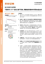 动力电池行业周报：宁德时代M3P电池已量产落地，磷酸锰铁锂材料有望加速出货