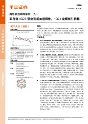 海外科技跟踪系列(九):亚马逊4Q23营业利润加速释放,1Q24业绩指引积极