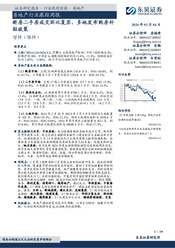 房地产行业跟踪周报：新房二手房成交环比复苏，多地发布购房补贴政策
