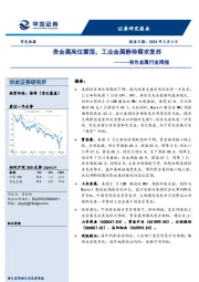 有色金属行业周报：贵金属高位震荡，工业金属静待需求复苏