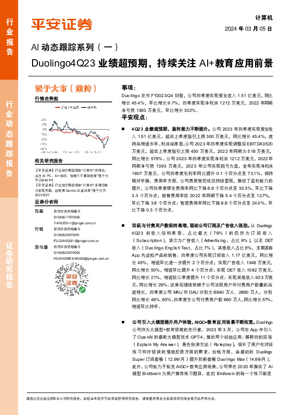 计算机行业AI动态跟踪系列（一）：Duolingo4Q23业绩超预期，持续关注AI+教育应用前景