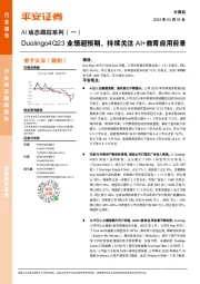 计算机行业AI动态跟踪系列(一):Duolingo4Q23业绩超预期,持续关注AI+教育应用前景