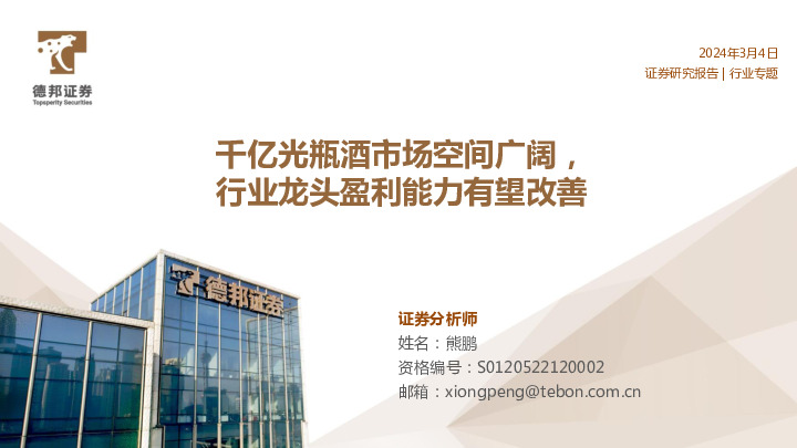 光瓶酒行业专题报告：千亿光瓶酒市场空间广阔，行业龙头盈利能力有望改善