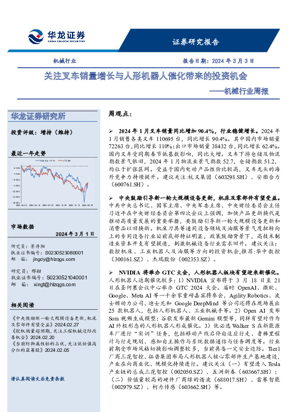机械行业周报：关注叉车销量增长与人形机器人催化带来的投资机会