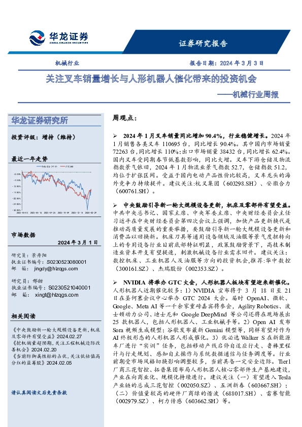 机械行业周报：关注叉车销量增长与人形机器人催化带来的投资机会