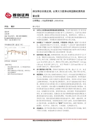 公用事业行业简评报告：政治局会议再定调，以更大力度推动我国新能源高质量发展