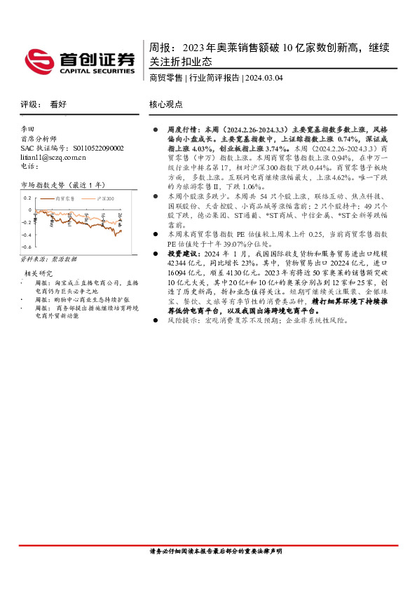 商贸零售行业周报：2023年奥莱销售额破10亿家数创新高，继续关注折扣业态