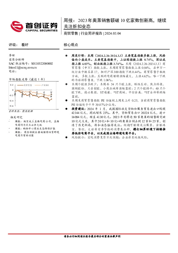 商贸零售行业周报：2023年奥莱销售额破10亿家数创新高，继续关注折扣业态