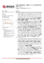 基础化工行业简评报告：硫酸价格涨幅居前，森麒麟2023年归母净利润同比增长70.88%