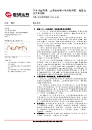 汽车行业周报：上海发布新一轮补贴政策，有望拉动汽车消费