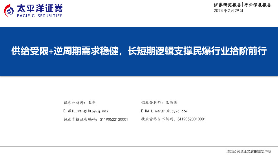 民爆行业：供给受限+逆周期需求稳健，长短期逻辑支撑民爆行业拾阶前行
