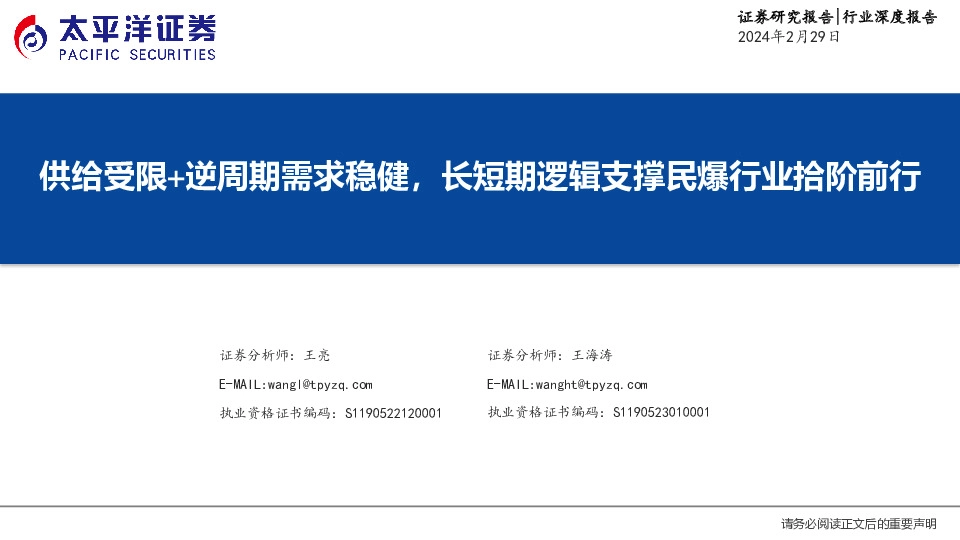 民爆行业：供给受限+逆周期需求稳健，长短期逻辑支撑民爆行业拾阶前行