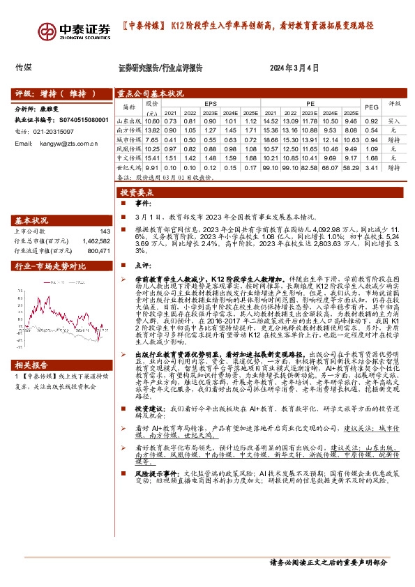【中泰传媒】K12阶段学生入学率再创新高，看好教育资源拓展变现路径出