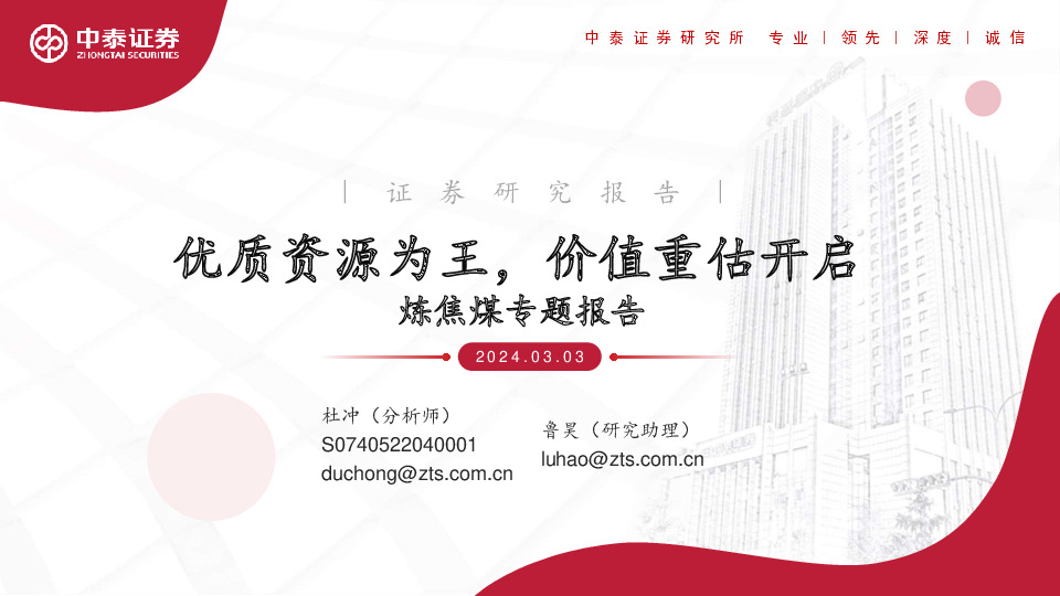 炼焦煤专题报告：优质资源为王，价值重估开启