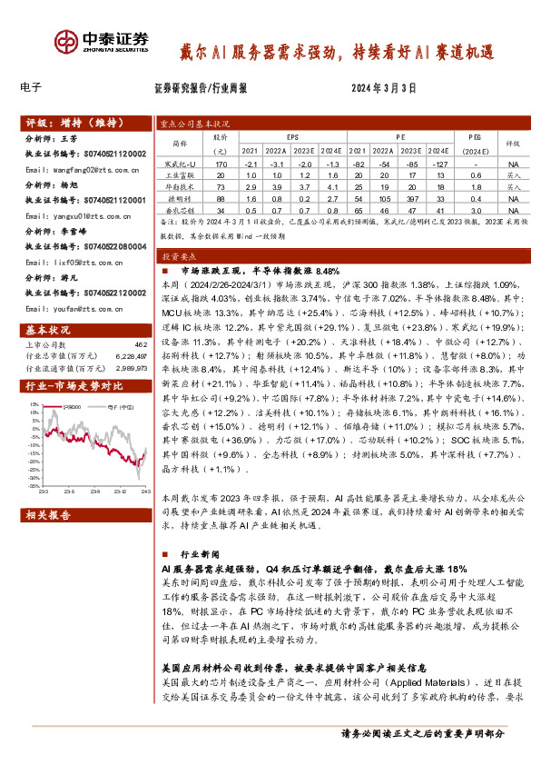 电子行业周报：戴尔AI服务器需求强劲，持续看好AI赛道机遇