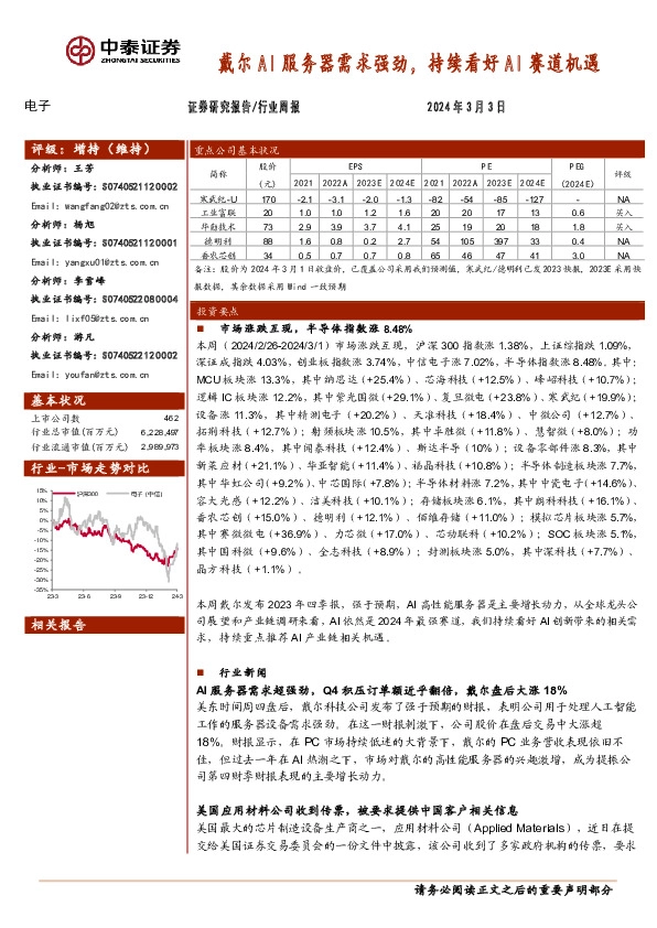 电子行业周报：戴尔AI服务器需求强劲，持续看好AI赛道机遇