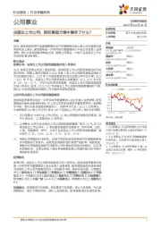 公用事业行业专题研究：央国企上市公司，股权激励方案中隐含了什么？