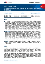 机械设备会议及政策点评:中央鼓励大规模设备更新,看好轨交、科学仪器、通用设备等的投资机会