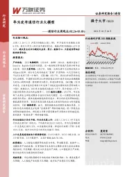 通信行业周观点：华为发布通信行业大模型