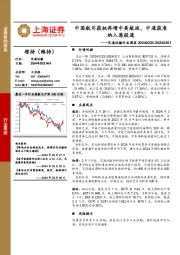 交通运输行业周报：中国航司获批再增中美航班，中通获准纳入港股通