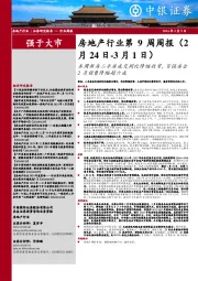 房地产行业第 9 周周报（2：月24日-3月1日）本 周 新 房 二 手 房 成 交 同 比 降 幅 收 窄 ，百 强 房 企2月 销 售 降 幅 超 六 成