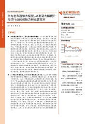 电子设备行业动态点评：华为发布通信大模型，AI有望大幅提升电信行业的创新力和运营效率