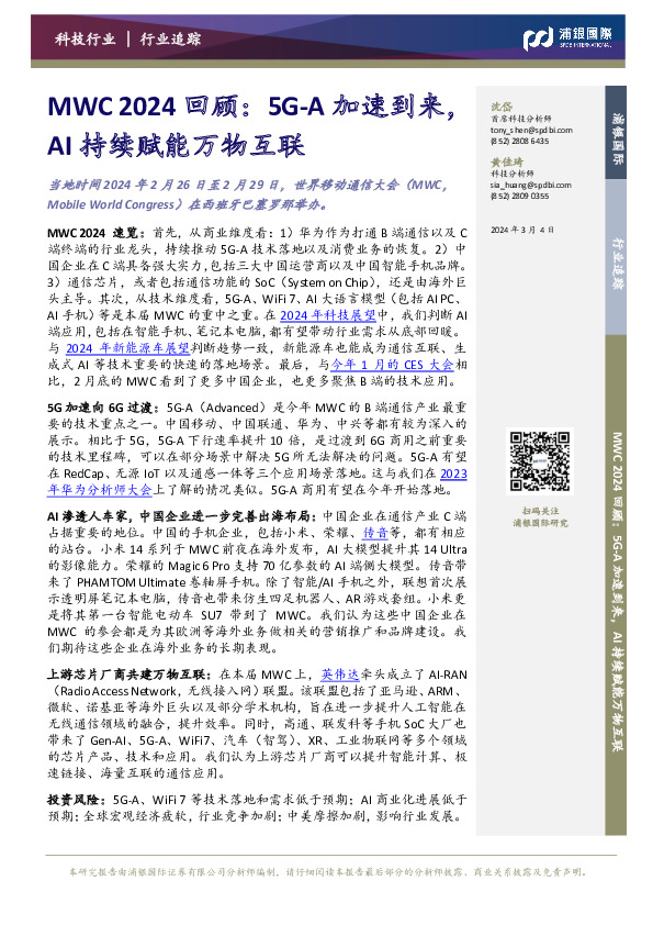科技行业：MWC 2024回顾：5G-A加速到来，AI持续赋能万物互联