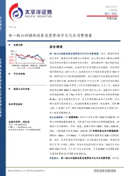 汽车行业周报：新一轮以旧换新政策有望带动万亿汽车消费增量